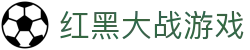红黑大战游戏-红黑大战app下载 - 【权威官网电脑版】